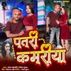 About Patri Kamriya (Bhojpuri) Song