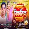 About Chal Piknik Manave (Bhojpuri song) Song