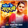 About Naihar Ke Galti (Bhojpuri Song) Song