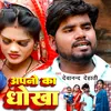About Apano Ka Dhokha (Bhojpuri) Song