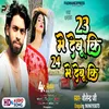 23 Me Debu Ki 24 Me Debu (Bhojpuri)