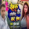 About Devru Dhoriye Ke Kar Seva (BHOJPURI  SONG) Song