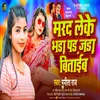 About Marad Leke Bhada Par Jada Bitaaeb (Bhojpuri) Song