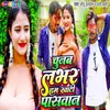 About Chunab Labhar Ham Khati Paswan (Bhojpuri) Song