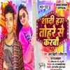 Shadi Ham Tohare Se Karbau (Bhojpuri Song)