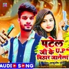 About Patel Ji Ke U P Bihar Janela Song