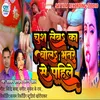 Chush Leb Ka Bol Bhatare Se Pahile (Bhojpuri Song)
