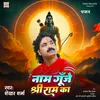 About Nam Gunje Shree Ram Ka (Ram Bhajan) Song