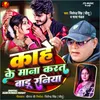 About Kahe Ke Mana Kart Badu Raniya (Bhojpuri) Song