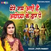 About Mere Ram Aaye Hai Ayodhya Ke Dwar Pe Song