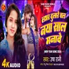 About Lover Dulare Chala Naya Sal Manawe (Bhojpuri Song) Song