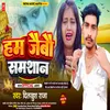 About Ham Jaybau Samshan Ge Jaan (Magahi) Song