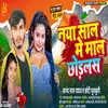 About Naya Sal Me Mal Chhodlas| (Bhojpuri) Song