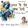 About Jagat Ke Rang Kya Dekhu (Krishna Bhajan) Song