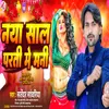 Naya Sal Parati Me Mani (Bhojpuri Song)