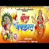 About Bol Jaikara New Bhakti (Bhojpuri) Song