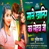 About Maane Khaatir Ka Lehab Ji (Bhojpuri) Song