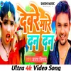 About Deware Mare Dan Dan (Bhojpuri) Song