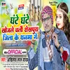 About Ghante Ghante Khojle Chalo Sheikhpura Jila Ke Thanma Ge Song