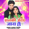 About Sanki Uthiye Jaay Chhai (Bhojpuri) Song