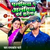 About Palangiya P Palangiya Dard Karela Song