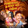 About Lakhisaray Ke Bhatar Badi Rangila Song