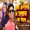 About Aaw Bhartoli Me Jawan Ka Dehab (Bhojpuri) Song