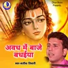 About Avadh Me Baje Badhaiya (Hindi) Song