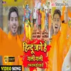 About Hindu Jage Hai Gali Gali Ram Ram Ho Raha Hai (Bhojpuri Song) Song