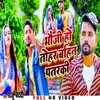 About Bhauji Ho Tohar Bahin Patarki (Bhojpuri) Song