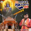 About 22 January Ko Mere Ram Ji Mahal Men Aayenge Song