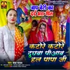 About Katore Katore Dudhwa Piabhal Papa Ji (Bhojpuri) Song