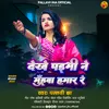 About Dekhe Paibhi Ne Muhwan Hamar Re (New Maghi Sad Song) Song