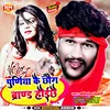 About Jila Purnia Ke Chhora Brand Hoi Chhe Song