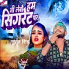 About Ji Lebou Hum Sigaret Par (Bhojpuri) Song