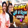 About Rajbhar Ji Se Dilawa Lagala (Bhojpuri) Song