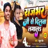 Rajbhar Ji Se Dilawa Lagala (Bhojpuri)