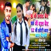 About 8 Wa Me Aath Ber 10 Me Das Ber 12 Me Chhori Bar Bar Delhi (Bhojpuri) Song