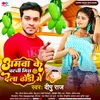 Amawa Ke Chatani Gira Dela Dhodi Me (New Bhojpuri Song)