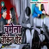 About Chumela Chikan Pet (Bhojpuri) Song