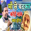 About Maa Se Badhkar Koiye Naam Kay Hoga (Naat Sharif) Song