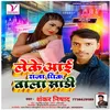 About Leke Aaee Raaja Pink Vaalee Shaadee (Bhojpuri) Song
