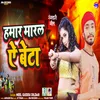 About Hmar Maral A Beta (Bhojpuri) Song