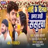 About Todi Ke Dilwa Hamar Jahi Sasurwa (Bhojpuri magahi) Song