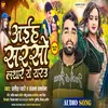 About Aih Sarso Lathare Ye Yarau (Bhojpuri) Song