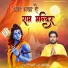 About Ban Gaya Hai Ram Mandir (Hindi) Song