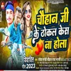 Chauhan Ji Ke Thokal Kes Na Hola (Bhojpuri)