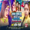 Hamar Naam Tu Dil Se Mitaaba Taara (Bhojpuri)