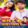 Kamar Ke Chakar Biya Re (Bhojpuri)