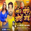 About Tor Dhodi Khoda Jai (Bhojpuri) Song